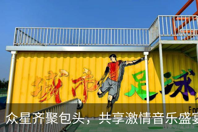 众星齐聚包头，共享激情音乐盛宴！