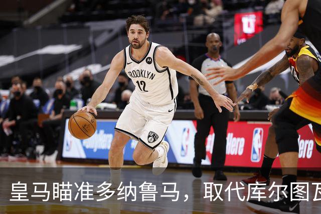 皇马瞄准多纳鲁马，取代库尔图瓦的潜在人选